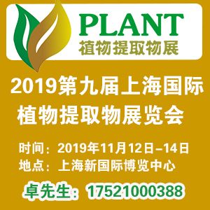2019第九屆上海國(guó)際植物提取物展覽會(huì) 創(chuàng)新研發(fā)驅(qū)動(dòng)下的產(chǎn)業(yè)新圖景